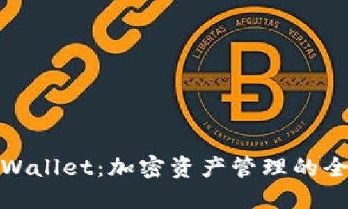探索TPWallet：加密资产管理的全新体验
