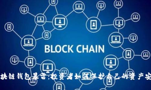 区块链钱包暴雷：投资者如何保护自己的资产安全