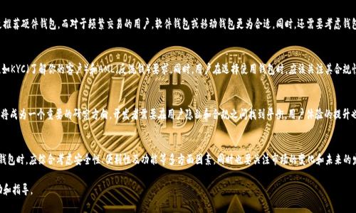 biao ti区块链钱包竞品分析：市场现状与未来发展趋势/biao ti

区块链钱包, 竞争分析, 数字资产管理/guanjianci

一、引言
随着区块链技术的飞速发展，区块链钱包作为数字资产的载体，受到了越来越多用户的关注。区块链钱包不仅能够存储和管理数字货币，还能提供安全性、便捷性及隐私性等一系列功能。为帮助用户选择合适的区块链钱包，本文将从市场现状、主要竞品以及未来发展趋势等方面进行详细分析。

二、区块链钱包市场现状
当前，区块链钱包的市场发展迅速，已经形成了多种形态，包括硬件钱包、软件钱包、网页钱包和移动钱包等。根据市场研究报告，全球区块链钱包市场规模预计将在未来几年内持续增长，尤其是在数字货币交易活跃的地区。
市场上主要的区块链钱包产品包括：硬件钱包如Ledger和Trezor，软件钱包如Exodus和Atomic Wallet，以及集中式和去中心化钱包如Coinbase和MetaMask。这些钱包有各自的优劣势，针对不同类型的用户需求。

三、主要竞品分析
1. 硬件钱包
硬件钱包如Ledger和Trezor，以其安全性而著称。这种钱包通过存储私钥的方式，最大限度地保护用户的数字资产不受黑客攻击。用户需进行物理连接，进一步提高了安全门槛，但其购买成本相对较高，不适合所有用户。

h4Ledger/h4
Ledger是一款广受欢迎的硬件钱包，支持多种数字货币，界面简单易用。其主要优势在于安全性，通过安全芯片存储私钥，能够有效防止恶意攻击。

h4Trezor/h4
Trezor同样是经典的硬件钱包，拥有用户友好的界面，适合各种经验水平的用户。Trezor还提供一些额外的安全功能，比如支持二次认证。

2. 软件钱包
软件钱包如Exodus和Atomic Wallet，相对安全性略低，但其便捷性吸引了大量用户。这些钱包一般无需下载区块链数据，用户可以快速查看余额和进行交易，适合频繁交易的用户。

h4Exodus/h4
Exodus以其友好的用户界面和多货币支持而受到欢迎。它还具有内置的交易所功能，让用户可以在钱包内直接交换不同的数字货币。

h4Atomic Wallet/h4
Atomic Wallet是一款去中心化软件钱包，用户可自由控制私钥。其支持多种资产，并提供原子交换功能，允许用户进行无信任交易。

3. 网页钱包与移动钱包
网页钱包和移动钱包极大地方便了用户的日常使用。Coinbase和MetaMask都是这类钱包的代表。用户可以在手机或电脑上轻松访问，不需要额外的设备或安装软件。

h4Coinbase/h4
Coinbase是全球最大的数字货币交易平台之一，其内置钱包提供了安全的交易和存储方式。虽然其用户信息较为集中，但通过高标准的安全措施得到了广泛信任。

h4MetaMask/h4
MetaMask是一款基于以太坊的浏览器扩展钱包，便于用户进行DApp交互。其受到去中心化金融（DeFi）用户的青睐，但用户需要谨慎管理自己的私钥。

四、未来发展趋势
未来，随着用户对数字资产管理需求的提升，区块链钱包在安全性、用户体验和功能多样性等方面会有显著提升。更加智能化的多链钱包、支持更多DeFi功能的工具等趋势都将不断出现。

五、可能相关的问题
1. 区块链钱包的安全性如何保障？
安全性是用户选择区块链钱包的首要考虑因素，确保私钥不被泄露和资产不被盗取是关键。常见的安全措施包括：数据加密、二次身份验证以及硬件安全模块（HSM）等。同时，用户应该定期更新密码、确保电脑安全、及时更新钱包软件，从而提高其安全系数。

2. 如何选择适合自己需求的区块链钱包？
选择钱包时，首先要明确自身需求，如存储的资产种类、交易频率、使用便利程度等。对于长期投资的用户，更推荐硬件钱包，而对于频繁交易的用户，软件钱包或移动钱包更为合适。同时，还需要考虑钱包的安全性、用户体验和费用等因素。

3. 区块链钱包在法律和合规方面的挑战有哪些？
随着区块链技术的发展，各国政府逐渐开始关注数字货币的监管问题。钱包供应商需要遵循相关法律法规，如KYC（了解你的客户）和AML（反洗钱）要求。同时，用户在选择使用钱包时，应该关注其合规性，以免在交易中遇到法律风险。

4. 未来区块链钱包的创新方向是什么？
未来，区块链钱包将向多功能化和智能化发展，支持更多的金融产品和服务，如DeFi、NFT等。同时，隐私保护将成为一个重要的研究方向，开发者需要在用户隐私和合规之间找到平衡。用户体验的提升也是关键，包括更加简便的操作界面、更高效的交易处理速度等。

六、结论
在区块链技术不断发展的时代，区块链钱包关注于安全性与用户需求的重要性不断提升。用户在选择合适钱包时，应综合考虑安全性、便利性及功能等多方面因素，同时也要关注市场的变化和未来的发展趋势。只有在安全和便利中找到最优解，才能更好地管理数字资产，享受区块链技术带来的便捷与收益。

以上是关于“区块链钱包竞品分析”的详细内容与分析，希望能对您在选择和使用区块链钱包方面提供帮助和指导。