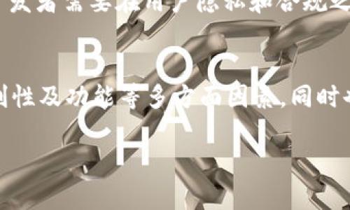 biao ti区块链钱包竞品分析：市场现状与未来发展趋势/biao ti

区块链钱包, 竞争分析, 数字资产管理/guanjianci

一、引言
随着区块链技术的飞速发展，区块链钱包作为数字资产的载体，受到了越来越多用户的关注。区块链钱包不仅能够存储和管理数字货币，还能提供安全性、便捷性及隐私性等一系列功能。为帮助用户选择合适的区块链钱包，本文将从市场现状、主要竞品以及未来发展趋势等方面进行详细分析。

二、区块链钱包市场现状
当前，区块链钱包的市场发展迅速，已经形成了多种形态，包括硬件钱包、软件钱包、网页钱包和移动钱包等。根据市场研究报告，全球区块链钱包市场规模预计将在未来几年内持续增长，尤其是在数字货币交易活跃的地区。
市场上主要的区块链钱包产品包括：硬件钱包如Ledger和Trezor，软件钱包如Exodus和Atomic Wallet，以及集中式和去中心化钱包如Coinbase和MetaMask。这些钱包有各自的优劣势，针对不同类型的用户需求。

三、主要竞品分析
1. 硬件钱包
硬件钱包如Ledger和Trezor，以其安全性而著称。这种钱包通过存储私钥的方式，最大限度地保护用户的数字资产不受黑客攻击。用户需进行物理连接，进一步提高了安全门槛，但其购买成本相对较高，不适合所有用户。

h4Ledger/h4
Ledger是一款广受欢迎的硬件钱包，支持多种数字货币，界面简单易用。其主要优势在于安全性，通过安全芯片存储私钥，能够有效防止恶意攻击。

h4Trezor/h4
Trezor同样是经典的硬件钱包，拥有用户友好的界面，适合各种经验水平的用户。Trezor还提供一些额外的安全功能，比如支持二次认证。

2. 软件钱包
软件钱包如Exodus和Atomic Wallet，相对安全性略低，但其便捷性吸引了大量用户。这些钱包一般无需下载区块链数据，用户可以快速查看余额和进行交易，适合频繁交易的用户。

h4Exodus/h4
Exodus以其友好的用户界面和多货币支持而受到欢迎。它还具有内置的交易所功能，让用户可以在钱包内直接交换不同的数字货币。

h4Atomic Wallet/h4
Atomic Wallet是一款去中心化软件钱包，用户可自由控制私钥。其支持多种资产，并提供原子交换功能，允许用户进行无信任交易。

3. 网页钱包与移动钱包
网页钱包和移动钱包极大地方便了用户的日常使用。Coinbase和MetaMask都是这类钱包的代表。用户可以在手机或电脑上轻松访问，不需要额外的设备或安装软件。

h4Coinbase/h4
Coinbase是全球最大的数字货币交易平台之一，其内置钱包提供了安全的交易和存储方式。虽然其用户信息较为集中，但通过高标准的安全措施得到了广泛信任。

h4MetaMask/h4
MetaMask是一款基于以太坊的浏览器扩展钱包，便于用户进行DApp交互。其受到去中心化金融（DeFi）用户的青睐，但用户需要谨慎管理自己的私钥。

四、未来发展趋势
未来，随着用户对数字资产管理需求的提升，区块链钱包在安全性、用户体验和功能多样性等方面会有显著提升。更加智能化的多链钱包、支持更多DeFi功能的工具等趋势都将不断出现。

五、可能相关的问题
1. 区块链钱包的安全性如何保障？
安全性是用户选择区块链钱包的首要考虑因素，确保私钥不被泄露和资产不被盗取是关键。常见的安全措施包括：数据加密、二次身份验证以及硬件安全模块（HSM）等。同时，用户应该定期更新密码、确保电脑安全、及时更新钱包软件，从而提高其安全系数。

2. 如何选择适合自己需求的区块链钱包？
选择钱包时，首先要明确自身需求，如存储的资产种类、交易频率、使用便利程度等。对于长期投资的用户，更推荐硬件钱包，而对于频繁交易的用户，软件钱包或移动钱包更为合适。同时，还需要考虑钱包的安全性、用户体验和费用等因素。

3. 区块链钱包在法律和合规方面的挑战有哪些？
随着区块链技术的发展，各国政府逐渐开始关注数字货币的监管问题。钱包供应商需要遵循相关法律法规，如KYC（了解你的客户）和AML（反洗钱）要求。同时，用户在选择使用钱包时，应该关注其合规性，以免在交易中遇到法律风险。

4. 未来区块链钱包的创新方向是什么？
未来，区块链钱包将向多功能化和智能化发展，支持更多的金融产品和服务，如DeFi、NFT等。同时，隐私保护将成为一个重要的研究方向，开发者需要在用户隐私和合规之间找到平衡。用户体验的提升也是关键，包括更加简便的操作界面、更高效的交易处理速度等。

六、结论
在区块链技术不断发展的时代，区块链钱包关注于安全性与用户需求的重要性不断提升。用户在选择合适钱包时，应综合考虑安全性、便利性及功能等多方面因素，同时也要关注市场的变化和未来的发展趋势。只有在安全和便利中找到最优解，才能更好地管理数字资产，享受区块链技术带来的便捷与收益。

以上是关于“区块链钱包竞品分析”的详细内容与分析，希望能对您在选择和使用区块链钱包方面提供帮助和指导。