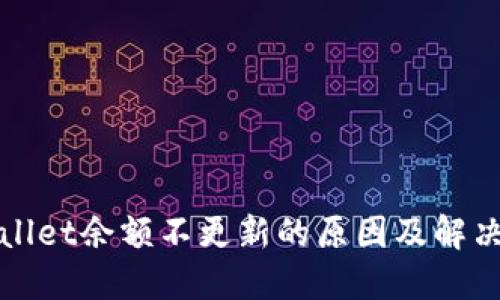 TPWallet余额不更新的原因及解决方案