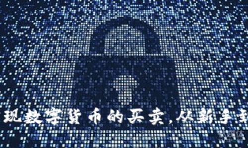 : TPWallet：轻松实现数字货币的买卖，从新手到高手的全方位导航