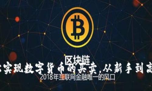 : TPWallet：轻松实现数字货币的买卖，从新手到高手的全方位导航