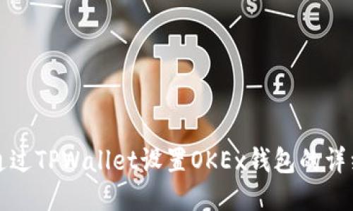 如何通过TPWallet设置OKEx钱包的详细指南