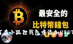 : 如何在小狐狸钱包中添加