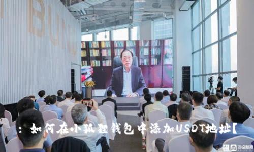 : 如何在小狐狸钱包中添加USDT地址？