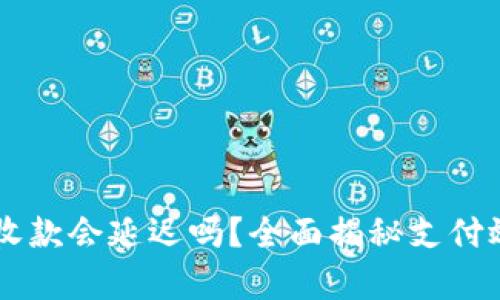 TPWallet收款会延迟吗？全面揭秘支付效率的真相