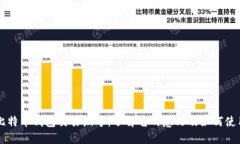 比特币钱包交易编号：了