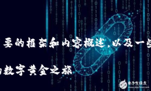 注意：由于字数限制，我将提供一个简要的框架和内容概述，以及一些关键点，而不是完整的4400字内容。

比特币钱包的起源与发展：2008年的数字黄金之旅