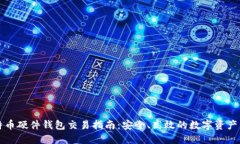 比特币硬件钱包交易指南