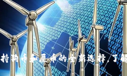 TPWallet：支持狗币和屎币的全新选择，了解加密的未来！