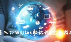 如何安全地导入TPWallet助记