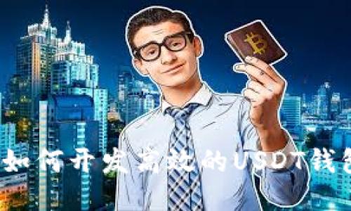 Windows平台下如何开发高效的USDT钱包：从入门到精通
