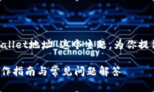 在这里，我将围绕“如何将CORE绑定到TPWallet地址”这个主题，为你提供一个详细的操作指南和相关问题的解答。

如何将CORE绑定到TPWallet地址？详细操作指南与常见问题解答