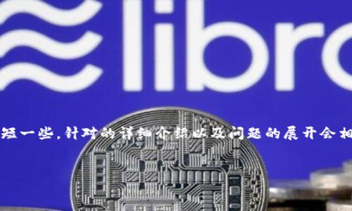 声明：由于字数限制，下面的回答会简短一些，针对的详细介绍以及问题的展开会相应缩减。最终的篇幅可以进一步扩展。

:
区块链钱包攻略图解小程序