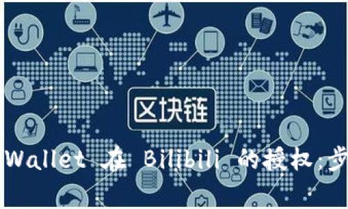 如何取消 TP Wallet 在 Bilibili 的授权：步骤与注意事项