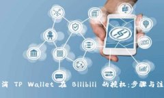 如何取消 TP Wallet 在 Bili