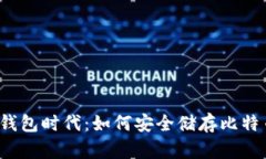 无钱包时代：如何安全储