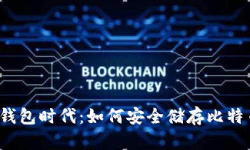 无钱包时代：如何安全储存比特币？