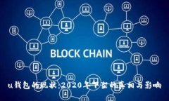 u钱包的现状：2020年下架的