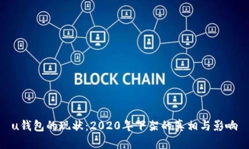 u钱包的现状：2020年下架的真相与影响