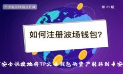 如何安全快捷地将TP火币钱
