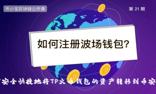 如何安全快捷地将TP火币钱包的资产转移到币安钱包