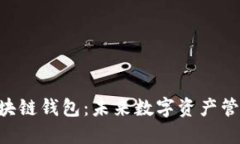 探秘Hicoin区块链钱包：未