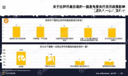   以太坊代币发行全解析：时间、流程及其影响力 / 
 guanjianci 以太坊, 代币发行, 加密货币 /guanjianci 

### 以太坊代币发行全解析：时间、流程及其影响力

以太坊（Ethereum）自2015年正式发布以来，凭借其智能合约及去中心化平台的特性，迅速吸引了全球开发者和投资者的注意。各种代币的发行为以太坊生态系统注入了新的活力，极大地推动了区块链技术和加密货币的普及。本文将详细探讨以太坊代币的发行时间、流程以及其在整个加密货币生态中的重要性。

#### 1. 什么是以太坊代币？

以太坊代币是基于以太坊网络发布的一种数字资产。与比特币不同，以太坊不仅可以作为一种数字货币，其平台上还支持智能合约的执行和各种去中心化应用（DApps）的构建。以太坊代币通常遵循ERC-20或ERC-721等标准，使得不同代币之间可以相互操作。

#### 2. 以太坊代币的发行时间

以太坊代币的第一次大规模发行事件是在2014年，该年以太坊团队通过众筹（ICO）筹集了约1800万美元，以开发Ethereum网络。正式上市是在2015年7月，以太坊主网（Mainnet）上线后，逐渐诞生了许多基于以太坊的代币。

近几年来，随着去中心化金融（DeFi）和NFT（非同质化代币）等新兴趋势的兴起，代币发行的频率和方式也发生了重大变化。从最初的ICO，到后来的IEO（交易所发售）和IDO（去中心化交易所发售），区块链技术的进步改变了投资者和开发者的互动模式。

#### 3. 代币发行的流程

以太坊代币的发行流程通常包括以下几个步骤：

1. **确定项目目标**：团队需要明确代币的用途、目标受众及产品设计。
2. **合约编写**：开发者撰写智能合约，确保代币符合法规和技术标准。一般使用Solidity语言。
3. **代币审核与测试**：在主网上线之前，需要进行充分的测试以确保代币的安全性和功能的可用性。
4. **开展代币销售**：通过ICO、IEO或IDO等方式向投资者发行代币。需要设定合理的价格和发行数量。
5. **发布后跟踪**：代币上市后，团队需要继续与用户沟通并维护项目，确保它能够生存并发展。

### 相关问题

#### 问题1：什么是ICO，如何影响代币发行？

ICO（Initial Coin Offering，首次代币发行）是一种集资方式，项目方通过发行代币来筹集资金。在ICO期间，投资者可以按照预定价格购买代币，通常以以太坊或比特币的形式进行支付。ICO给初创项目提供了较低的融资门槛，便于新兴项目获得资金支持。

在ICO期间，项目方也会发布白皮书，其中详细介绍项目背景、市场分析、技术方案及资金使用计划等。这种透明化的信息披露，能够帮助潜在投资者进行全面评估。

然而，ICO市场也伴随着风险。因缺乏监管，许多项目的代币发行并不具备合法性，有的甚至是“僵尸项目”。严格来说，ICO的影响可以分为三方面：

1. **资金流动性**：ICO使得资金流入更为高效，使得大量项目能够迅速获得发展资金。
2. **市场热度**：大型ICO会吸引媒体和投资者的注意，提升整体市场热度。
3. **风险警示**：随着虚假项目的增多，ICO的受信任度逐渐下降，导致后期监管趋严。

#### 问题2：以太坊代币的种类有哪些？

以太坊代币种类繁多，主要包括以下几种：

1. **ERC-20代币**：最常见的标准之一，被广泛应用于项目的币种发行。ERC-20代币具有良好的互操作性，便于与交易所及其他应用的集成。
2. **ERC-721代币**：该标准用于创建非同质化代币（NFT），每个代币都有独特的属性。例如，数字艺术作品和游戏中使用的物品等。
3. **ERC-1155代币**：一个更为灵活的代币标准，允许同一智能合约下同时发行多种不同类型的代币（包括同质化和非同质化）。
4. **DAOs代币**：分布式自治组织（DAO）根据特定共识机制发行的代币，持有人可以参与治理。

以上代币各有其特点和核心应用场景，以太坊的多样性和灵活性极大地推动了这些代币的创新和发展。

#### 问题3：以太坊代币发行的法律监管现状如何？

随着ICO与代币的兴起，各国政府和监管机构开始关注与其相关的法律法规问题。不同国家对代币的态度各异，一些国家对ICO采取开放态度，而另一些国家则实施严格的禁令。

在美国，证券交易委员会（SEC）将许多代币视为证券，使得ICO受到了证券法的监管。企业必须注册或申请豁免，才能合法进行代币发行。这种监管的目的是保护投资者免受欺诈行为的侵害。

其他国家如新加坡和瑞士，则采取更为包容的态度。新加坡金融管理局（MAS）表示，不同于传统金融机构，区块链项目的灵活性和创新性值得鼓励。为了吸引代币项目，新加坡提供税收优惠、降低监管门槛等政策支持。

从长远来看，随着行业的不断发展，法律监管必将趋向完善。只有在合理的监管框架下，以太坊代币才能真正发挥其潜力。

#### 问题4：未来以太坊代币的趋势及发展方向是什么？

简而言之，以太坊代币的未来趋势可以从以下几个方面进行分析：

1. **去中心化金融（DeFi）的崛起**：越来越多的金融应用基于以太坊发掘，利用智能合约实现无中介的借贷、交易和保险等服务。
2. **NFT的流行**：非同质化代币将继续在艺术、娱乐、游戏等领域扩大影响力，促进创新和新商机的出现。
3. **生态整合**：不同的基于以太坊的项目将更多地进行合作，形成多方共赢的生态圈。
4. **技术创新与升级**：以太坊2.0升级将提升网络的可扩展性和安全性，吸引更多项目和用户入驻，进一步推动代币的发行与应用。

通过上述的分析，可以看出，以太坊的代币发行不仅是一个技术和金融的结合，更是未来数字经济的重要推动力。我们应当持续关注其发展动态，并保持对区块链技术的敏感性，以迎接即将到来的变革。

### 结语

综上所述，以太坊代币的发行时间、流程及其影响力构成了一个复杂而丰富的生态系统。随着市场的变化和技术的进步，未来将继续迎来更加多样化和创新的代币发行方式。希望本文能够为您提供一个清晰的视角，理解以太坊代币发行的多样性和潜在的重要性。