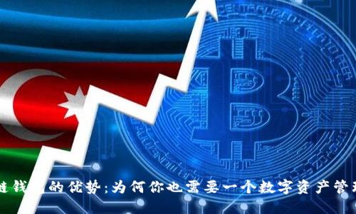 区块链钱包的优势：为何你也需要一个数字资产管理工具