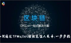 如何通过TPWallet轻松充值人