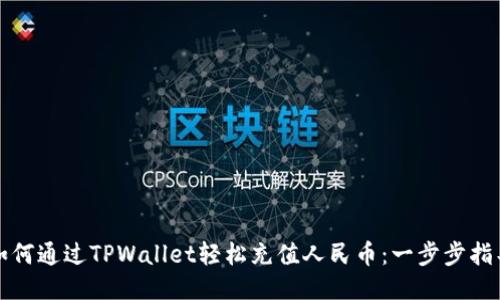 如何通过TPWallet轻松充值人民币：一步步指导