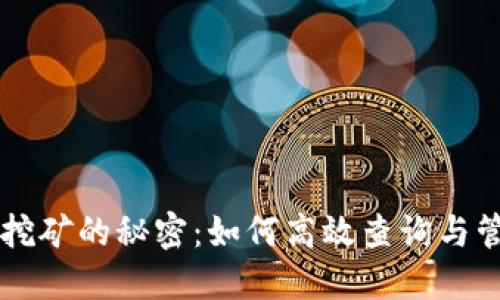 : 探索TPWallet挖矿的秘密：如何高效查询与管理你的数字资产