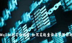 : 探索TPWallet挖矿的秘密：