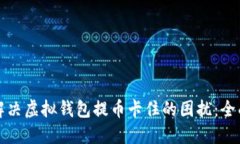 如何解决虚拟钱包提币卡