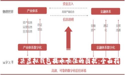 如何解决虚拟钱包提币卡住的困扰：全面指南