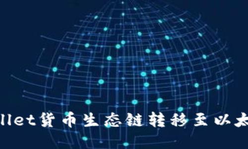 怎样将TPWallet货币生态链转移至以太坊：全面指南