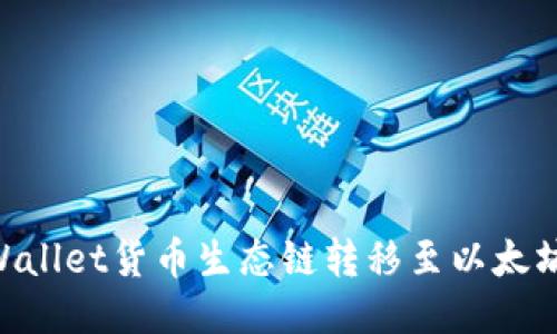 怎样将TPWallet货币生态链转移至以太坊：全面指南