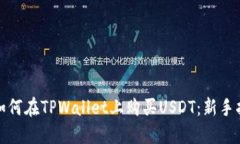: 如何在TPWallet上购买USD