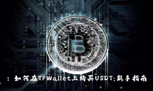 : 如何在TPWallet上购买USDT：新手指南