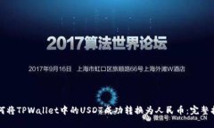 如何将TPWallet中的USDT成功