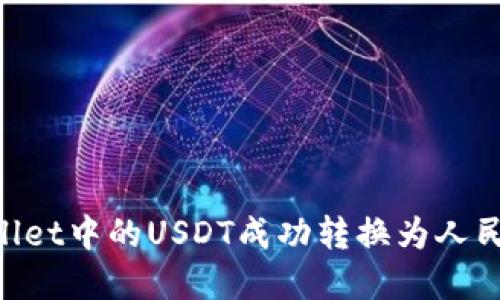 如何将TPWallet中的USDT成功转换为人民币：完整指南