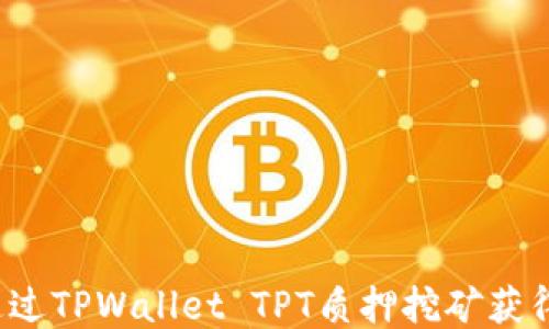 
如何通过TPWallet TPT质押挖矿获得收益？