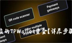 如何追回被盗的TPWallet资金