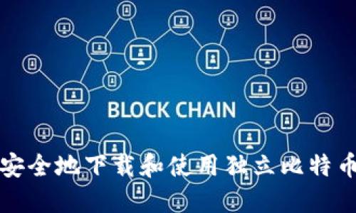  如何安全地下载和使用独立比特币钱包？