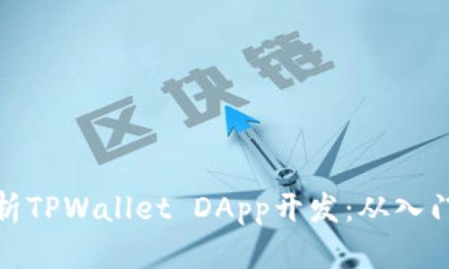 全面解析TPWallet DApp开发：从入门到精通