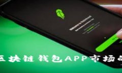 全面解读区块链钱包APP市