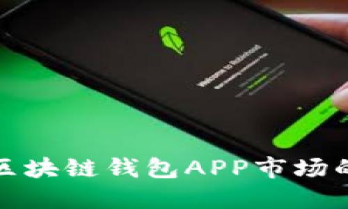 全面解读区块链钱包APP市场的竞争态势