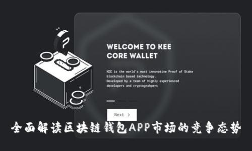 全面解读区块链钱包APP市场的竞争态势