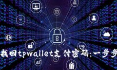 如何找回tpwallet支付密码：